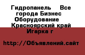 Гидропанель. - Все города Бизнес » Оборудование   . Красноярский край,Игарка г.